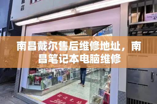 南昌戴尔售后维修地址，南昌笔记本电脑维修