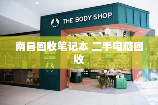 南昌回收笔记本 二手电脑回收