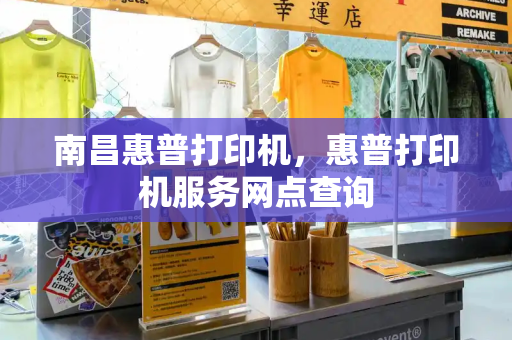 南昌惠普打印机，惠普打印机服务网点查询