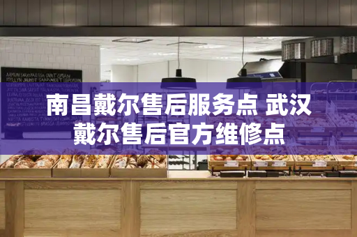 南昌戴尔售后服务点 武汉戴尔售后官方维修点-第1张图片-星选测评