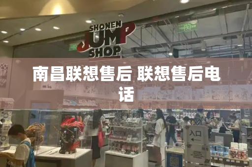 南昌联想售后 联想售后电话-第1张图片-星选测评