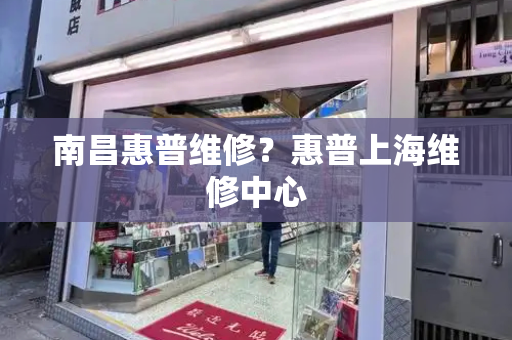 南昌惠普维修？惠普上海维修中心