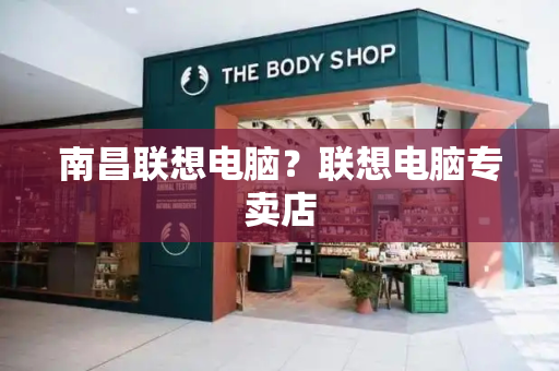 南昌联想电脑？联想电脑专卖店-第1张图片-星选测评