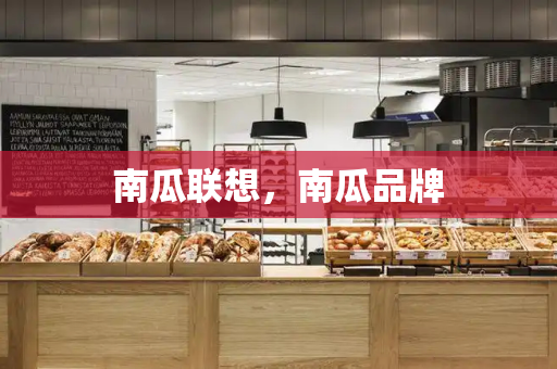 南瓜联想，南瓜品牌