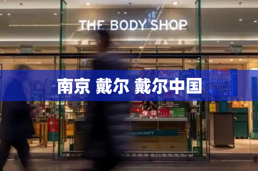 南京 戴尔 戴尔中国-第1张图片-星选测评