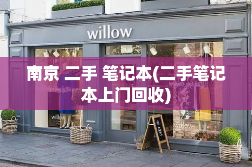 南京 二手 笔记本(二手笔记本上门回收)