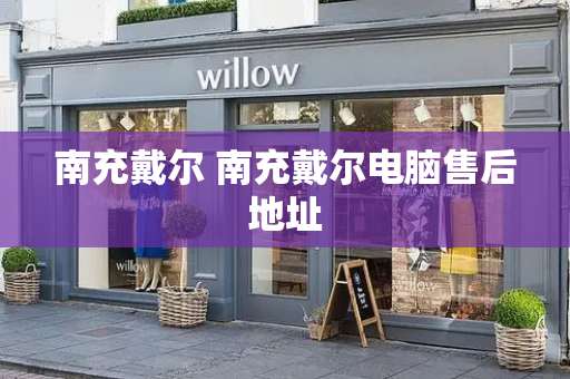 南充戴尔 南充戴尔电脑售后地址