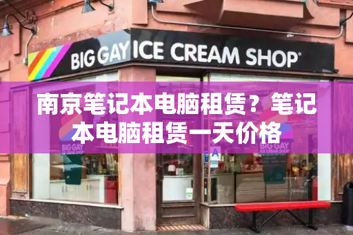 南京笔记本电脑租赁？笔记本电脑租赁一天价格