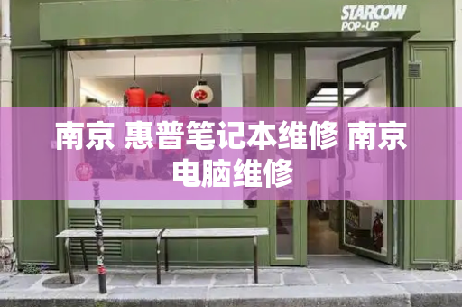 南京 惠普笔记本维修 南京电脑维修