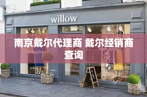 南京戴尔代理商 戴尔经销商查询