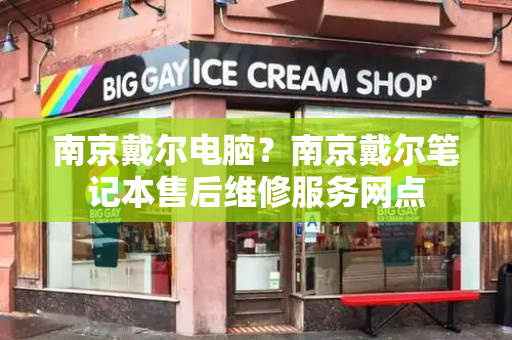 南京戴尔电脑？南京戴尔笔记本售后维修服务网点