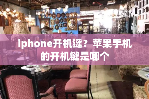 iphone开机键？苹果手机的开机键是哪个-第1张图片-星选测评