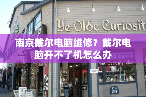 南京戴尔电脑维修？戴尔电脑开不了机怎么办-第1张图片-星选测评
