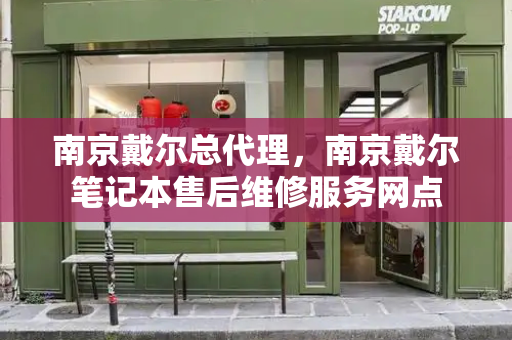 南京戴尔总代理，南京戴尔笔记本售后维修服务网点-第1张图片-星选测评