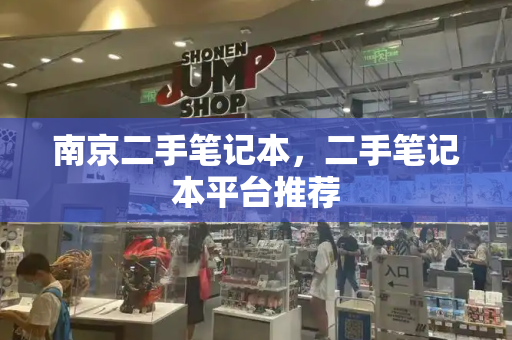 南京二手笔记本，二手笔记本平台推荐-第1张图片-星选测评