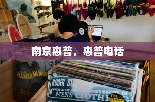 南京惠普，惠普电话