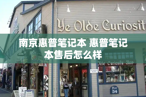 南京惠普笔记本 惠普笔记本售后怎么样