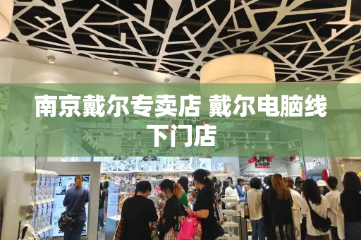 南京戴尔专卖店 戴尔电脑线下门店