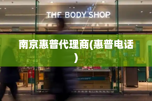 南京惠普代理商(惠普电话)