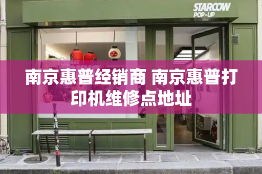 南京惠普经销商 南京惠普打印机维修点地址