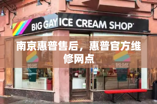 南京惠普售后，惠普官方维修网点