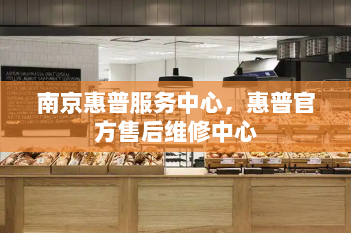 南京惠普服务中心，惠普官方售后维修中心