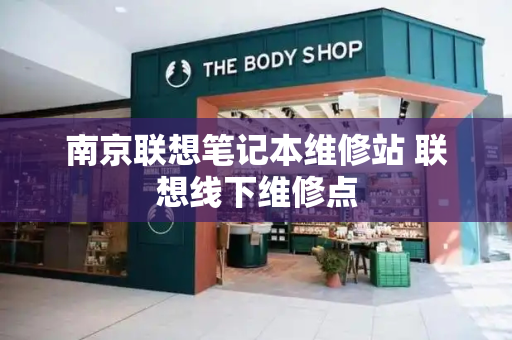 南京联想笔记本维修站 联想线下维修点-第1张图片-星选测评