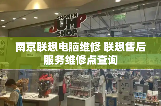 南京联想电脑维修 联想售后服务维修点查询