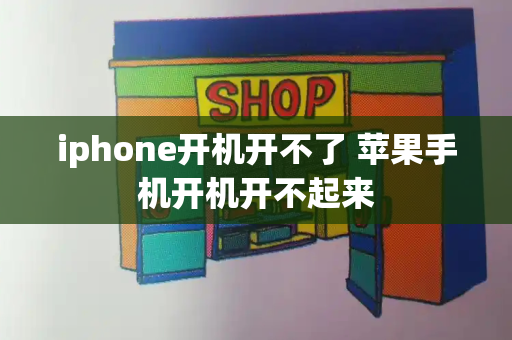 iphone开机开不了 苹果手机开机开不起来