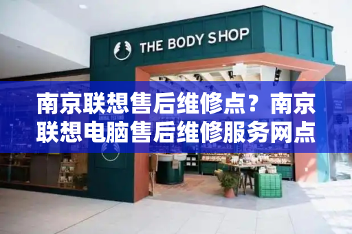 南京联想售后维修点？南京联想电脑售后维修服务网点