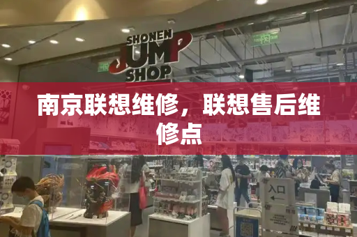 南京联想维修，联想售后维修点-第1张图片-星选测评