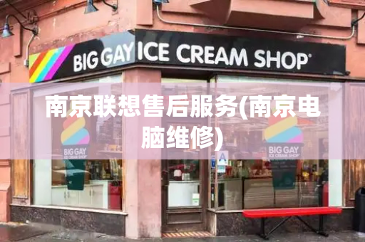 南京联想售后服务(南京电脑维修)