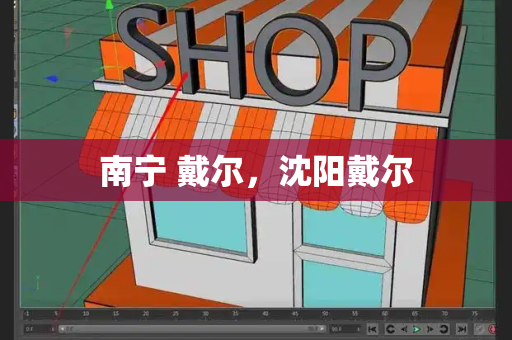南宁 戴尔，沈阳戴尔