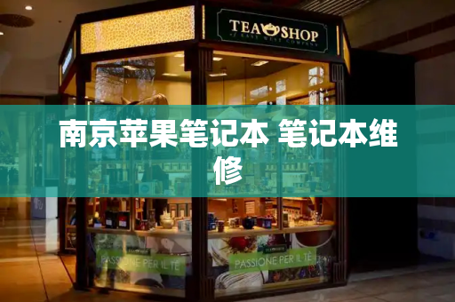 南京苹果笔记本 笔记本维修