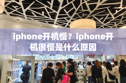 iphone开机慢？iphone开机很慢是什么原因-第1张图片-星选测评