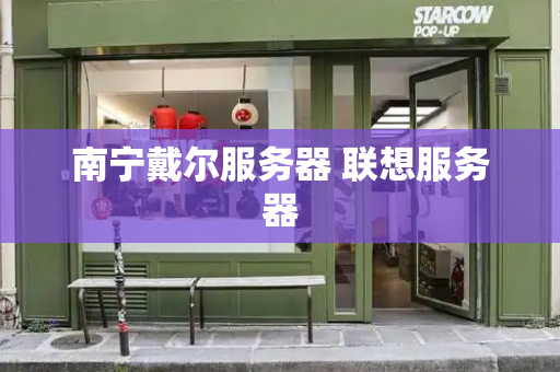 南宁戴尔服务器 联想服务器