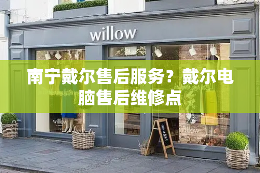 南宁戴尔售后服务？戴尔电脑售后维修点