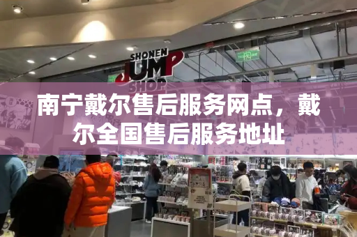 南宁戴尔售后服务网点，戴尔全国售后服务地址