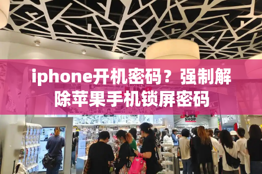 iphone开机密码？强制解除苹果手机锁屏密码-第1张图片-星选测评