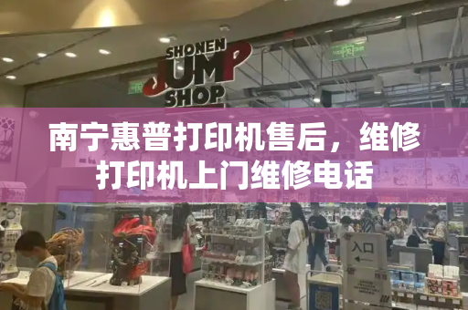 南宁惠普打印机售后，维修打印机上门维修电话-第1张图片-星选测评