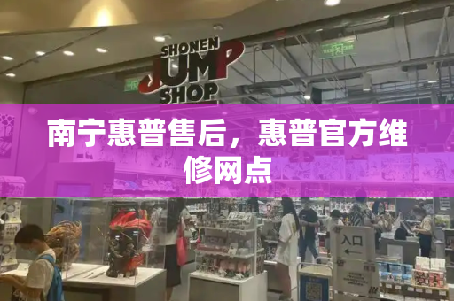 南宁惠普售后，惠普官方维修网点