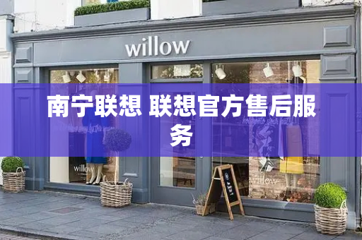 南宁联想 联想官方售后服务-第1张图片-星选测评