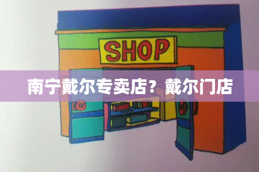 南宁戴尔专卖店？戴尔门店