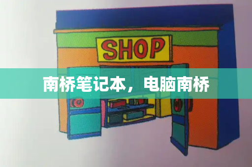 南桥笔记本，电脑南桥