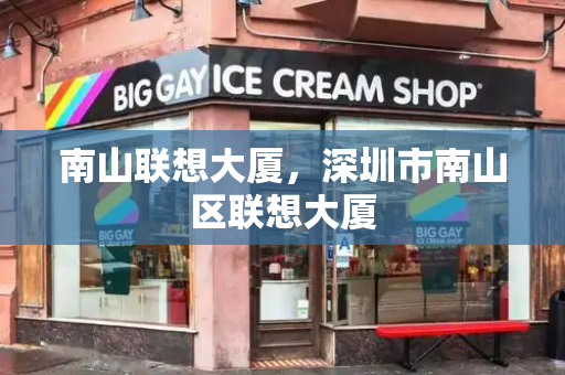 南山联想大厦，深圳市南山区联想大厦-第1张图片-星选测评