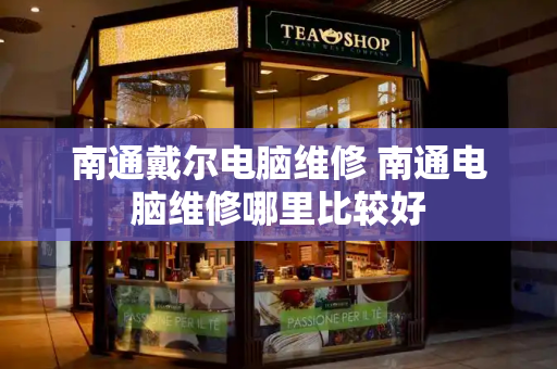 南通戴尔电脑维修 南通电脑维修哪里比较好-第1张图片-星选测评