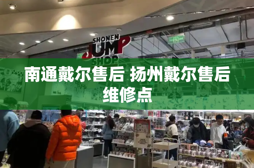 南通戴尔售后 扬州戴尔售后维修点