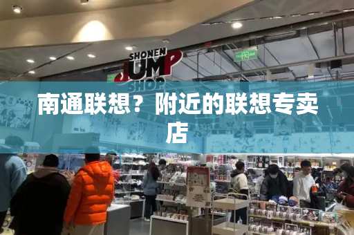 南通联想？附近的联想专卖店-第1张图片-星选测评