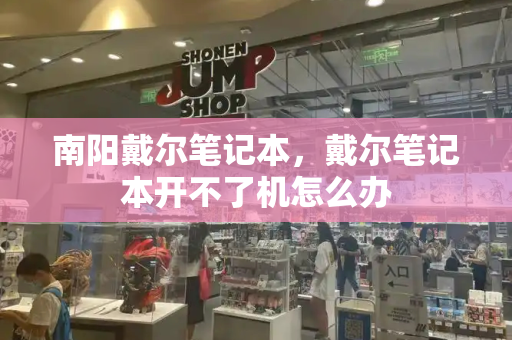 南阳戴尔笔记本，戴尔笔记本开不了机怎么办