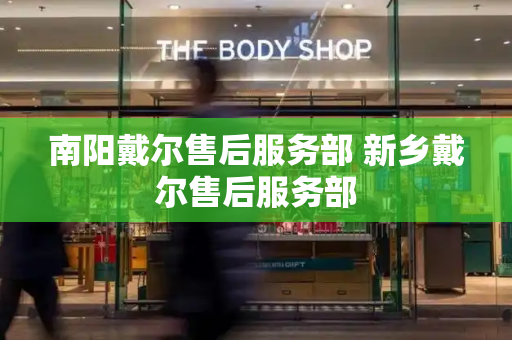 南阳戴尔售后服务部 新乡戴尔售后服务部-第1张图片-星选测评